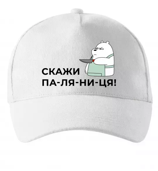 Кепка Скажи ПА-ЛЯ-НИ-ЦЯ! Білий фото