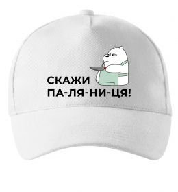 Кепка Скажи ПА-ЛЯ-НИ-ЦЯ! Кепка Скажи ПА-ЛЯ-НИ-ЦЯ!
