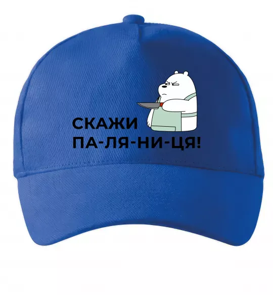 Кепка Скажи ПА-ЛЯ-НИ-ЦЯ! Яскраво-синій фото