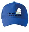 Кепка Скажи ПА-ЛЯ-НИ-ЦЯ! Яскраво-синій Кепка Скажи ПА-ЛЯ-НИ-ЦЯ! Яскраво-синій фото
