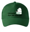 Кепка Скажи ПА-ЛЯ-НИ-ЦЯ! Темно-зелений Кепка Скажи ПА-ЛЯ-НИ-ЦЯ! Темно-зелений фото