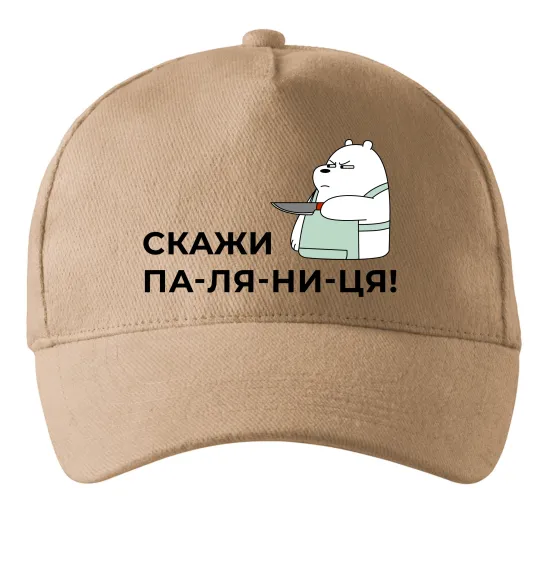 Кепка Скажи ПА-ЛЯ-НИ-ЦЯ! Пісочний фото
