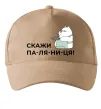 Кепка Скажи ПА-ЛЯ-НИ-ЦЯ! Пісочний фото