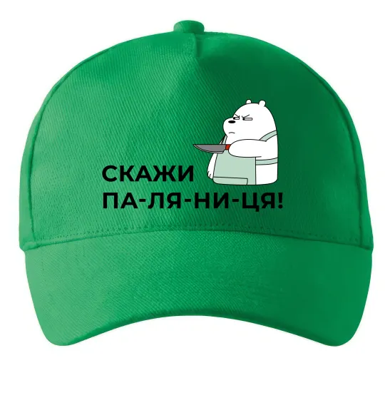 Кепка Скажи ПА-ЛЯ-НИ-ЦЯ! Зелений фото