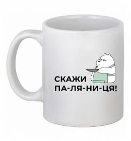 Чашка керамічна Скажи ПА-ЛЯ-НИ-ЦЯ! Чашка керамічна Скажи ПА-ЛЯ-НИ-ЦЯ!