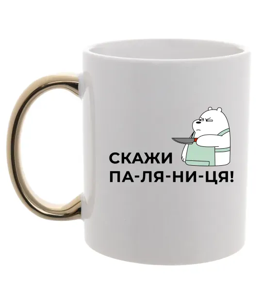 Чашка с цветной ручкой Скажи ПА-ЛЯ-НИ-ЦЯ! Золото фото