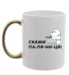 Чашка с цветной ручкой Скажи ПА-ЛЯ-НИ-ЦЯ! Золото Чашка с цветной ручкой Скажи ПА-ЛЯ-НИ-ЦЯ! Золото фото