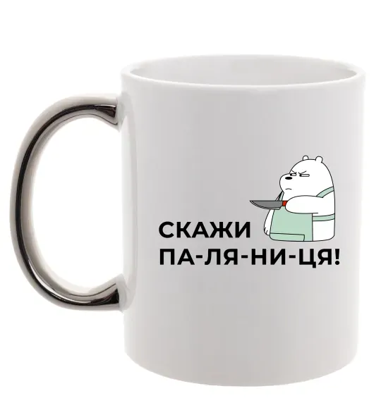 Чашка с цветной ручкой Скажи ПА-ЛЯ-НИ-ЦЯ! Серебро фото