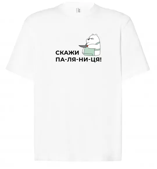 Футболка Оверсайз Скажи ПА-ЛЯ-НИ-ЦЯ! Белый фото