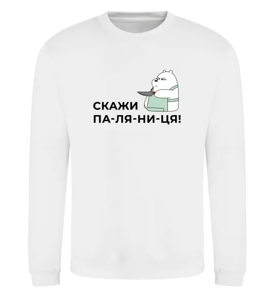 Свитшот Скажи ПА-ЛЯ-НИ-ЦЯ! Белый фото
