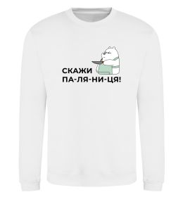 Світшот Скажи ПА-ЛЯ-НИ-ЦЯ!