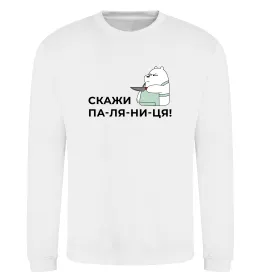 Свитшот Скажи ПА-ЛЯ-НИ-ЦЯ! Белый фото