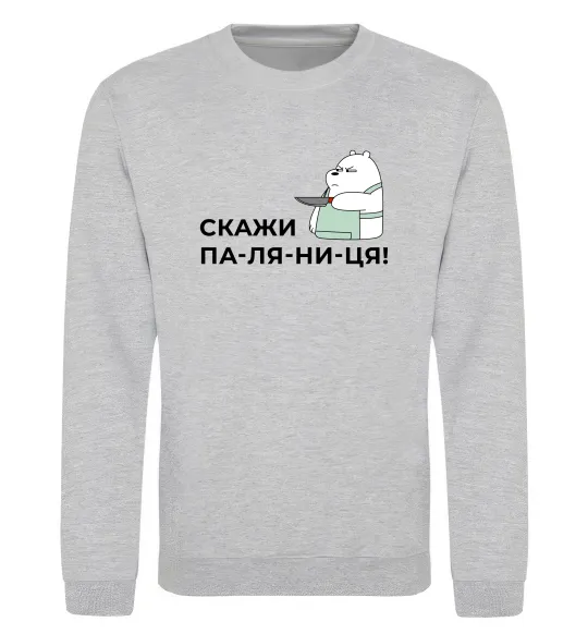 Свитшот Скажи ПА-ЛЯ-НИ-ЦЯ! Серый меланж фото