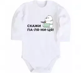 Детский боди Скажи ПА-ЛЯ-НИ-ЦЯ! Белый фото