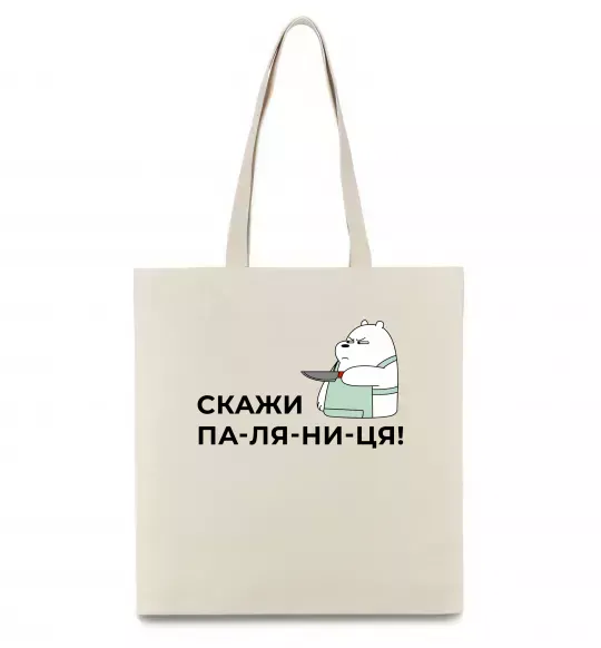 Еко-сумка Скажи ПА-ЛЯ-НИ-ЦЯ! Бежевий фото