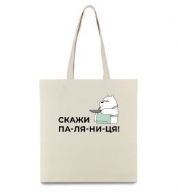 Еко-сумка Скажи ПА-ЛЯ-НИ-ЦЯ! Еко-сумка Скажи ПА-ЛЯ-НИ-ЦЯ!