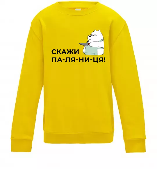 Детский Свитшот Скажи ПА-ЛЯ-НИ-ЦЯ! Солнечно желтый фото