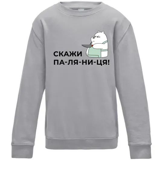 Детский Свитшот Скажи ПА-ЛЯ-НИ-ЦЯ! Серый меланж фото