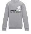 Детский Свитшот Скажи ПА-ЛЯ-НИ-ЦЯ! Серый меланж фото