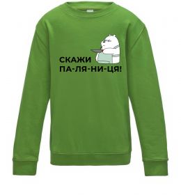 Дитячий світшот Скажи ПА-ЛЯ-НИ-ЦЯ!