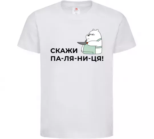 Детская футболка Скажи ПА-ЛЯ-НИ-ЦЯ! Белый фото