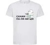Детская футболка Скажи ПА-ЛЯ-НИ-ЦЯ! Белый фото