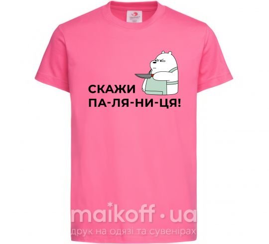 Детская футболка Скажи ПА-ЛЯ-НИ-ЦЯ! Ярко-розовый фото