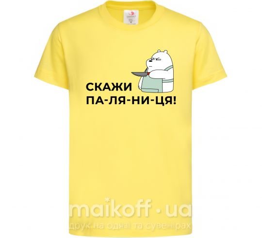 Детская футболка Скажи ПА-ЛЯ-НИ-ЦЯ! Лимонный фото
