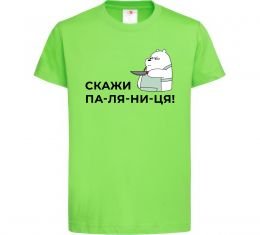 Дитяча футболка Скажи ПА-ЛЯ-НИ-ЦЯ!