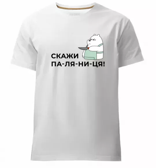 Чоловіча преміум футболка Скажи ПА-ЛЯ-НИ-ЦЯ! Білий фото