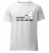 Чоловіча преміум футболка Скажи ПА-ЛЯ-НИ-ЦЯ! Білий фото