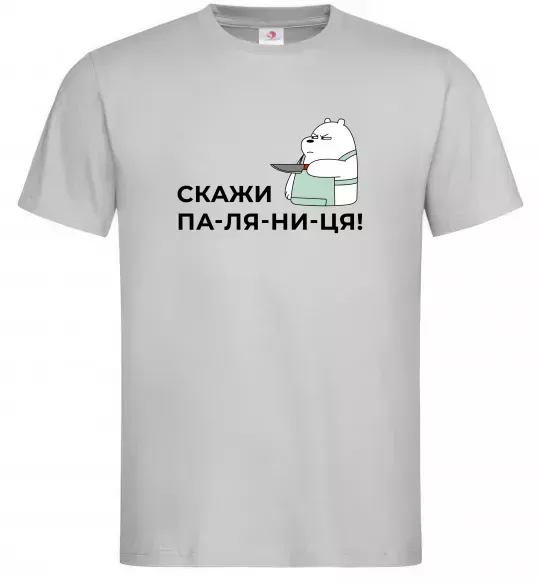 Чоловіча футболка Скажи ПА-ЛЯ-НИ-ЦЯ! Сірий фото