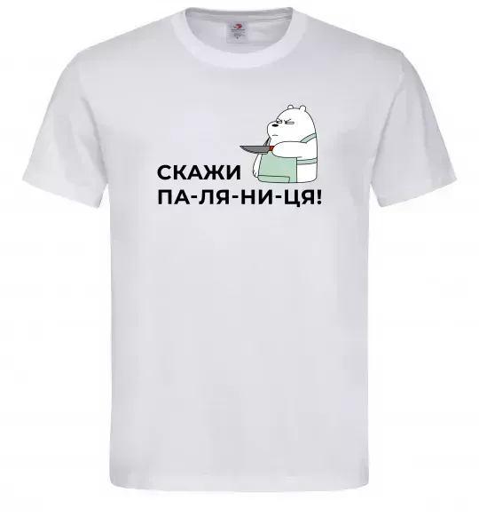 Чоловіча футболка Скажи ПА-ЛЯ-НИ-ЦЯ! Білий фото