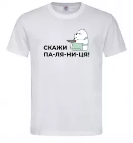 Мужская футболка Скажи ПА-ЛЯ-НИ-ЦЯ! Белый фото