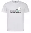 Чоловіча футболка Скажи ПА-ЛЯ-НИ-ЦЯ! Білий фото
