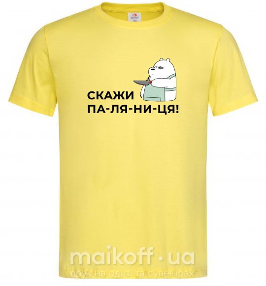 Мужская футболка Скажи ПА-ЛЯ-НИ-ЦЯ! Лимонный фото