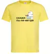 Чоловіча футболка Скажи ПА-ЛЯ-НИ-ЦЯ! Лимонний фото