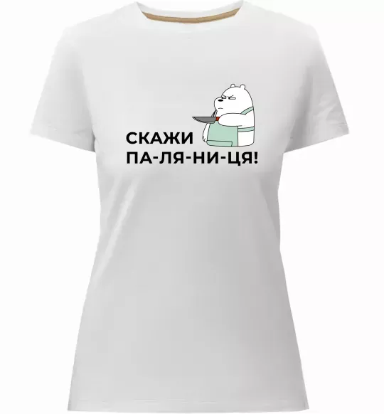 Жіноча преміум футболка Скажи ПА-ЛЯ-НИ-ЦЯ! Білий фото