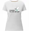 Жіноча преміум футболка Скажи ПА-ЛЯ-НИ-ЦЯ! Білий фото