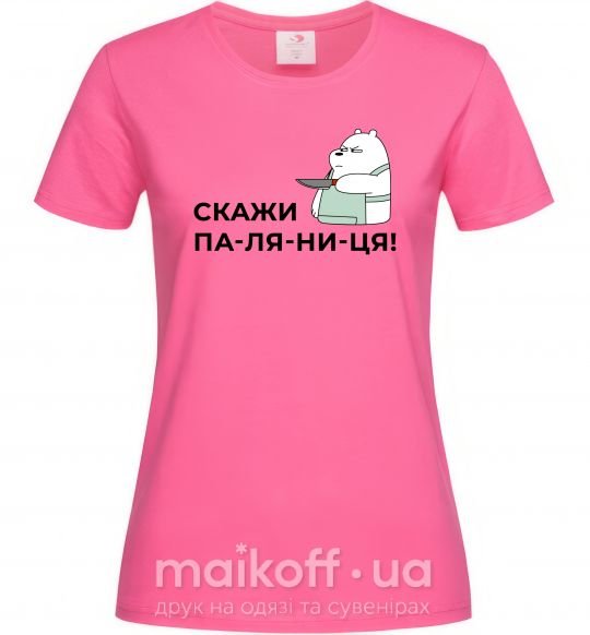 Женская футболка Скажи ПА-ЛЯ-НИ-ЦЯ! Ярко-розовый фото
