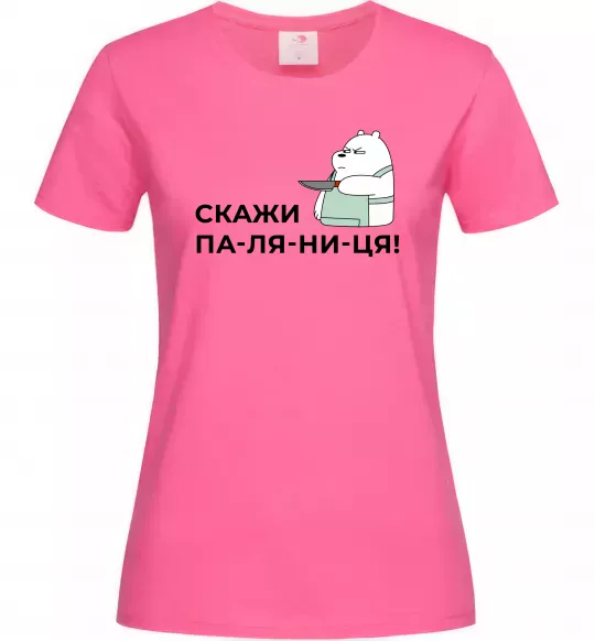 Жіноча футболка Скажи ПА-ЛЯ-НИ-ЦЯ! Яскраво-рожевий фото