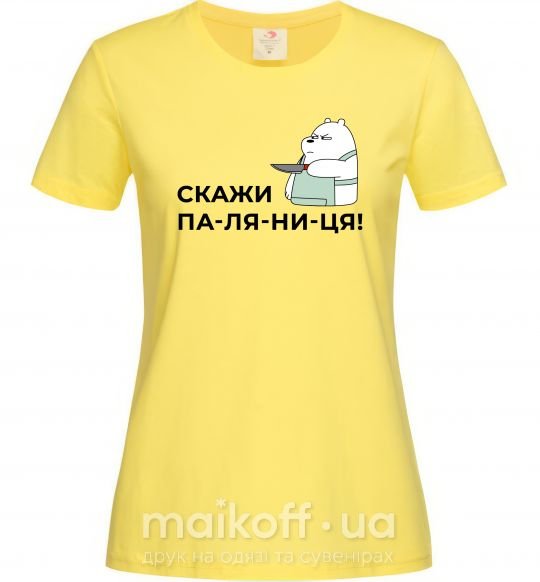 Женская футболка Скажи ПА-ЛЯ-НИ-ЦЯ! Лимонный фото