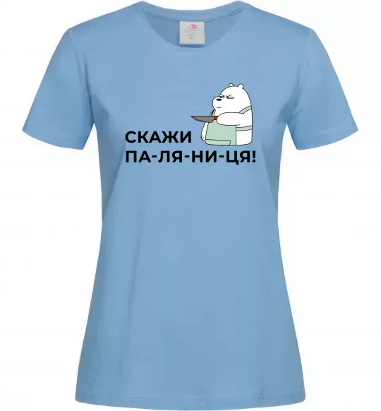 Жіноча футболка Скажи ПА-ЛЯ-НИ-ЦЯ! Блакитний фото