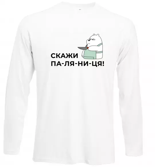 Лонгслів Скажи ПА-ЛЯ-НИ-ЦЯ! Білий фото