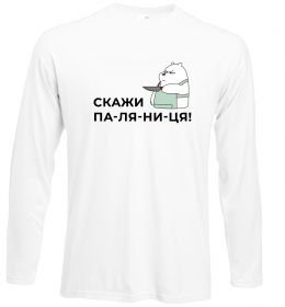 Лонгслив Скажи ПА-ЛЯ-НИ-ЦЯ!