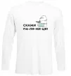 Лонгслів Скажи ПА-ЛЯ-НИ-ЦЯ! Білий фото