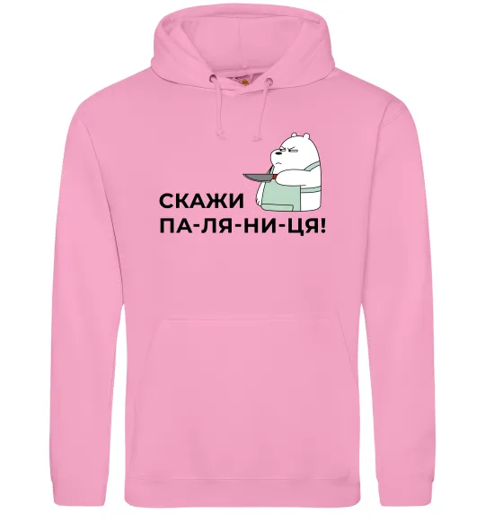Жіноча толстовка (худі) Скажи ПА-ЛЯ-НИ-ЦЯ! Рожевий фото