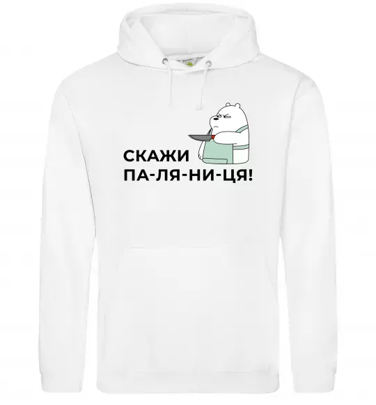 Женская толстовка (худи) Скажи ПА-ЛЯ-НИ-ЦЯ! Белый фото