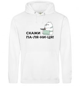 Жіноча толстовка (худі) Скажи ПА-ЛЯ-НИ-ЦЯ! Жіноча толстовка (худі) Скажи ПА-ЛЯ-НИ-ЦЯ!