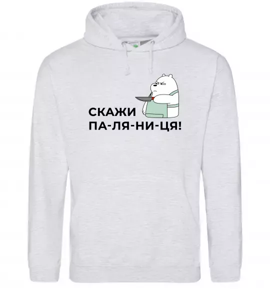 Женская толстовка (худи) Скажи ПА-ЛЯ-НИ-ЦЯ! Серый меланж фото